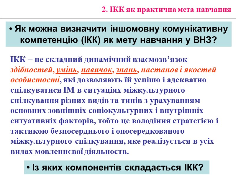 2. ІКК як практична мета навчання • Як можна визначити іншомовну комунікативну компетенцію (ІКК)